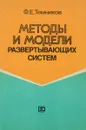 Методы и модели развертывающих систем - Темников Ф.Е.