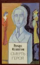 Смерть героя - Ричард Олдингтон