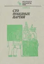 Сто победных партий - Карпов А.