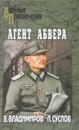 Агент абвера - В. Владимиров, Л. Суслов