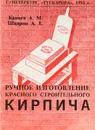 Ручное изготовление красного строительного кирпича - Канаев А. М., Шадрин А. Е.