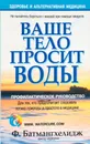 Ваше тело просит воды - Батмангхелидж Фирейдон