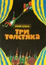 Три толстяка - Ю. Олеша