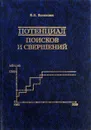 Потенциал поисков и свершений - Волошин В.Н.