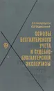Основы бухгалтерского учета и судебно-бухгалтерской экспертизы - Остроумов С., Фортинский С.