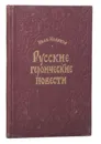 Русские героические повести - Новиков И.