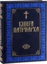 Книга Патриарха - М. В. Нестерова, Е. П. Прокофьева