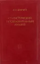 Статистический последовательный анализ - Ширяев А.Н.