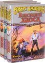 Властелин Хаоса. В 3 книгах (комплект) - Роберт Джордан