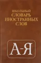 Школьный словарь иностранных слов - Виктор Одинцов,Галина Смолицкая,Елена Голанова,Инна Василевская