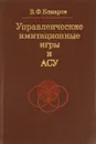 Управленческие имитационные игры и АСУ - В. Ф. Комаров