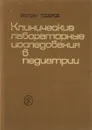 Клинические лабораторные исследования в педиатрии - Йордан Тодоров