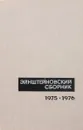 Эйнштейновский сборник 1975-1976 - ред. Гинзбург В.Л., Кузнецов Б.Г. и др.