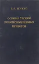 Основы теории полупроводниковых приборов - Пикус Г.Е.