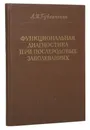 Функциональная диагностика при послеродовых заболеваниях - Бубличенко Л. И.