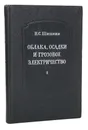 Облака, осадки и грозовое электричество - Шишкин Н. С.