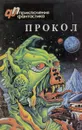 Прокол. О любви небесной и о земной - Ерофеев Г., Потапов В.