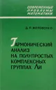 Гармонический анализ на полупростых  комплексных группах Ли - Желобенко Д.П.