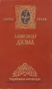 Александр Дюма. Собрание сочинений в 7 томах. Том 7. Королева Марго - Александр Дюма