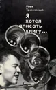 Я хотел написать книгу... - Трояновский Марк Антонович