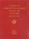 Регистр лекарственных средств России. Дополнение - ред. Крылов Ю.Ф.