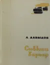 Сивкин барьер - Давыдов Л.