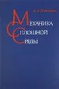 Механика сплошной среды. Учебник - А. А. Ильюшин