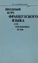 Вводный курс французского языка для неязыковых вузов - Самохотская И.С.