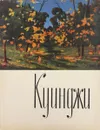 Архип Иванович Куинджи. Альбом - Н. Н. Новоуспенский