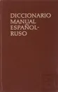 Испанско-русский учебный словарь - Хисберт М., Низский В.