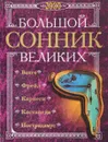 Большой сонник великих - Ванга, Фрейд З., Карнеги Д., Сезар К. и др.