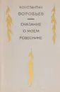 Сказание о моем ровеснике - Константин Воробьев