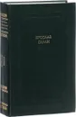 Ярослав Галан. Драматичнi твори - Ярослав Галан