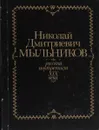 Мыльников Н.Д. - русский портретист 19 века. Каталог - ред. Аксельрод С.В.