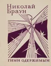 Гимн одержимым. Стихи - Браун Н.