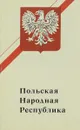 Польская Народная республика.Справочник - Анисиов В.В., Костиков П.К. и др.