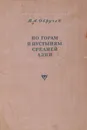По горам и пустыням Средней Азии - В. Обручев