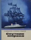 Спутник моряка - Кривобоков А., Печеник Е., Федоров В.Ю