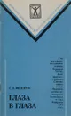 Глаза в глаза - Федоров С.Н.