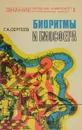 Биоритмы и биосфера - Сергеев Г.А.