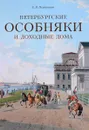 Петербургские особняки и доходные дома - Е. В. Первушина