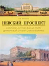 Невский проспект. Культурно-исторический очерк двухвековой жизни Санкт-Петербурга - И. Н. Божерянов