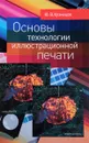 Основы технологии иллюстрационной печати - Ю. В. Кузнецов