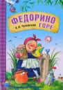 Федорино горе - К. И. Чуковский