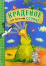 Краденое солнце - К. И. Чуковский
