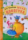 Муха-Цокотуха - К. И. Чуковский