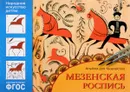 Мезенская роспись - Ю. Дорожин