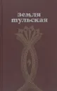 Земля тульская - сост. Пеньков Я.