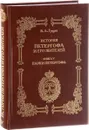 История Петергофа и его жителей. Книга 5. Парки Петергофа - В. А. Гущин