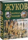 Г. К. Жуков. Маршал Победы - Алексей Исаев